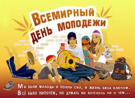 день молодежи день молодежи
